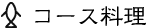 コース料理