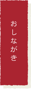 おしながき