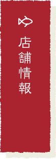 店舗情報